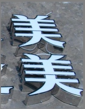 武汉不锈钢发光字制作