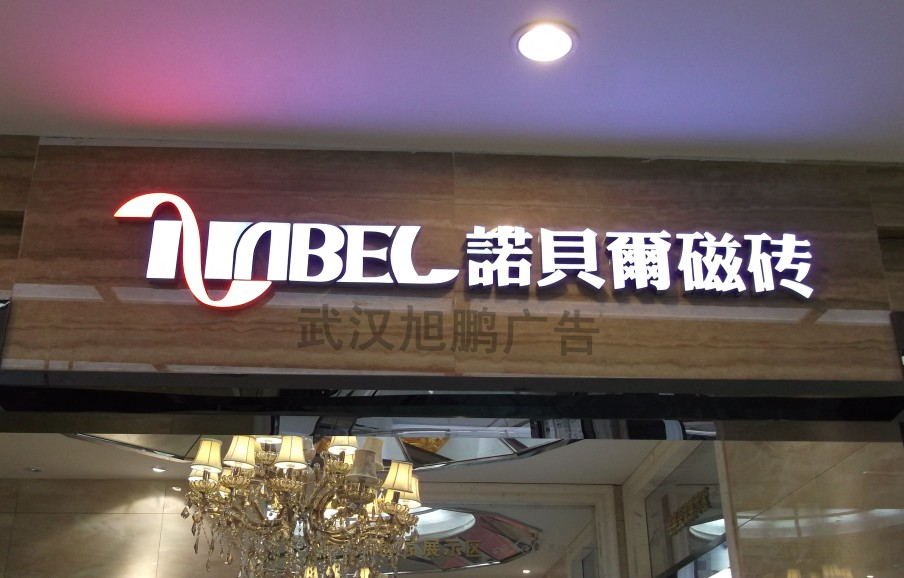 武汉树脂发光字制? /></div> 
				<ul class=