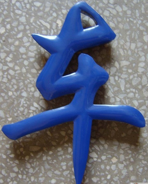 武汉弧面烤漆字样? /></a> 
					<p><a href=