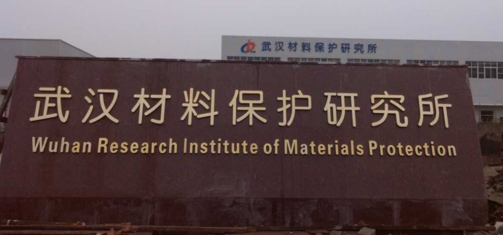 武汉材料保护所钛金? /></div> 
				<ul class=