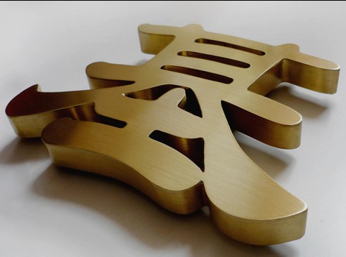 武汉拉丝钛金字制? /></a> 
					<p><a href=