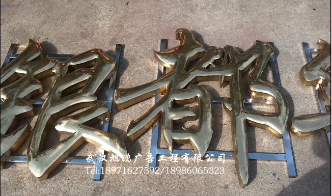 武汉立天铉华府铜字