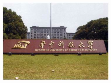 武汉华中U技大学钛金? /></a>
								<p><a href=