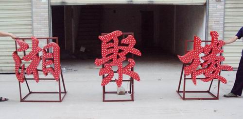 全彩外露发光? /></div> 
				<ul class=