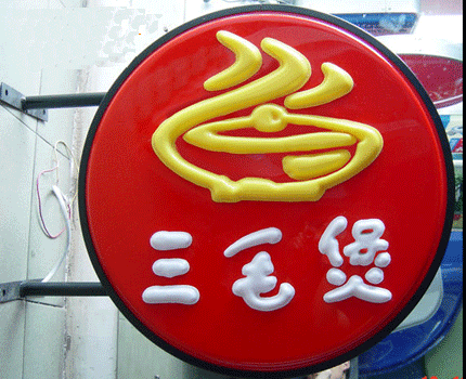 武汉吸塑灯? /></a> 
					<p><a href=