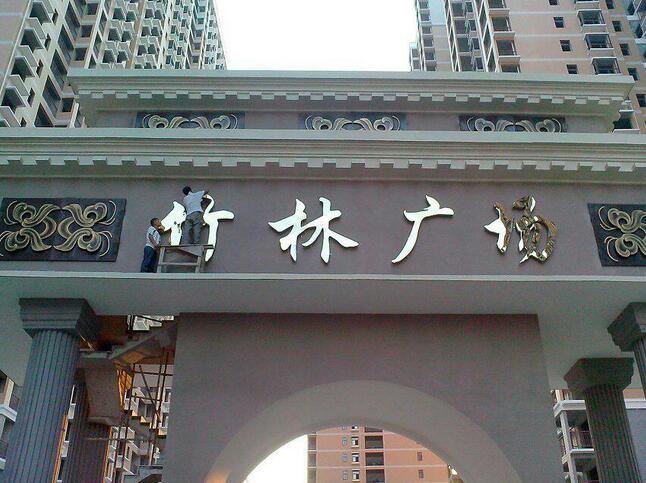 发光字制作厂? /></a> 
					<p><a href=