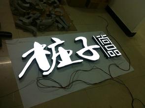 ?wi)脂发光字制? /></div> 
				<ul class=