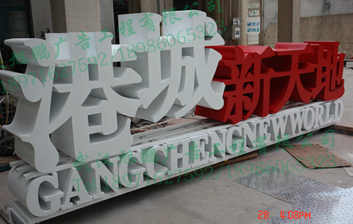 金属立体字制? /></a>
								<p><a href=