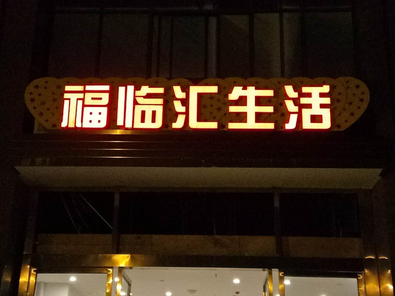 发光字精品字